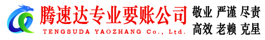 榕城讨账公司
